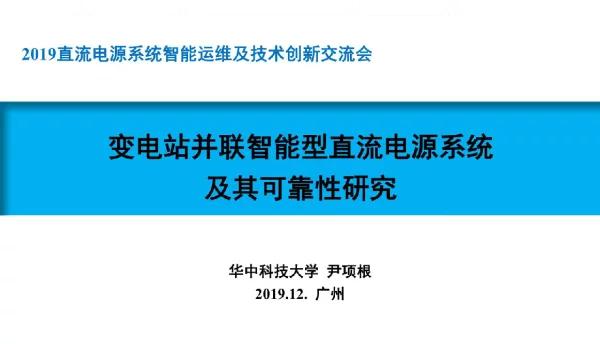 变电站并联智能型直流电源系统