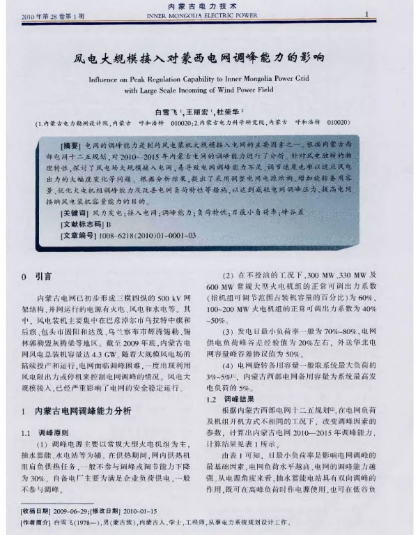 风电大规模接入对蒙西电网调峰能力的影响
