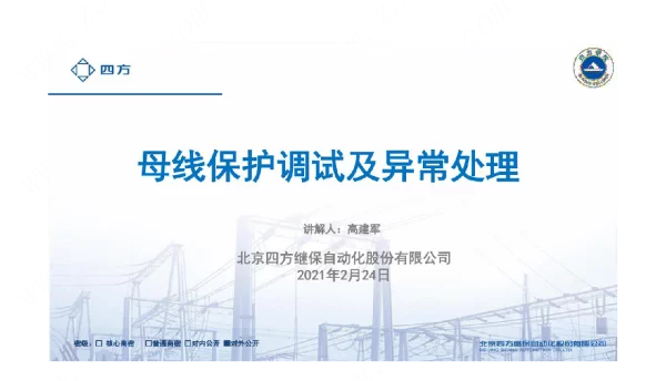 2021年最新母线保护调试及异常处理