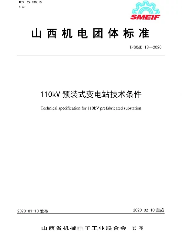TSXJD13-2020110kV预装式变电站技术条件