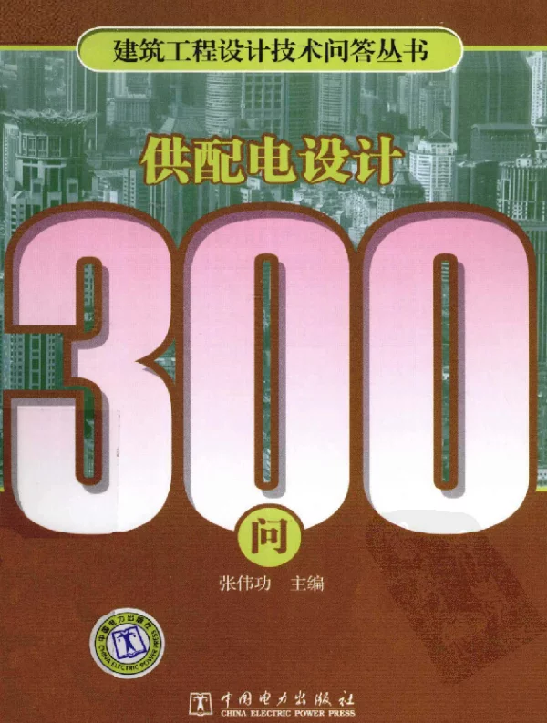 供配电设计300问 作者：张功伟 中国电力出版社