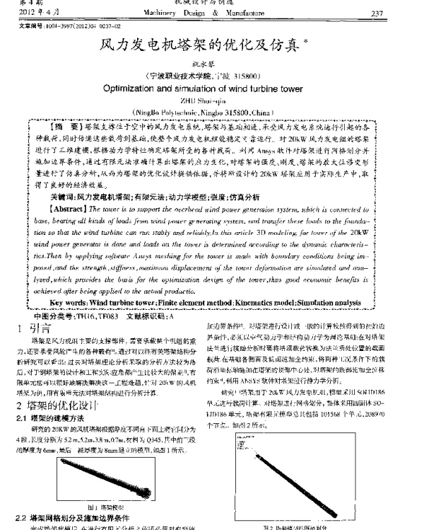 风力发电机塔架的优化及仿真