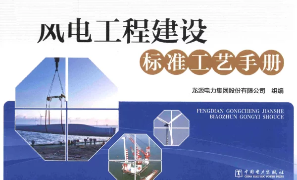 风电工程建设标准工艺手册龙源电力集团股份有限公司2017年版