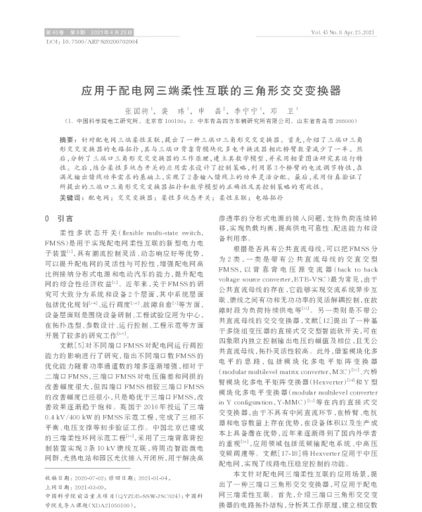 应用于配电网三端柔性互联的三角形交交变换器