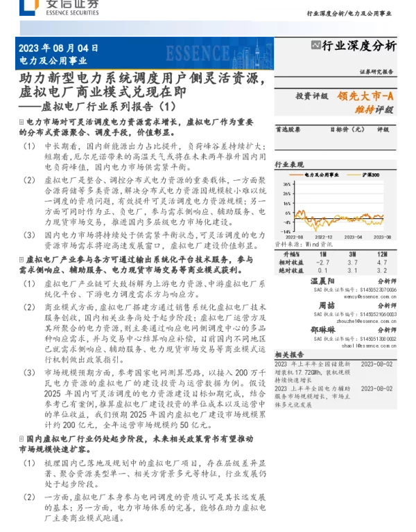 电力及公用事业行业深度分析：虚拟电厂行业系列报告（1）-助力新型电力系统调度用户侧灵活资源，虚拟电厂商业模式兑现在即