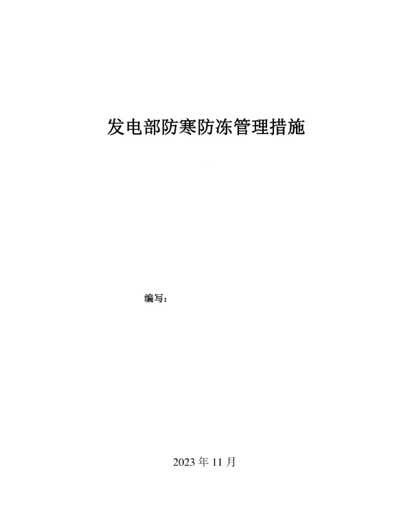 冬季电厂保暖措施解决方案