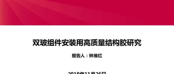 双玻组件安装用高质量结构胶研究