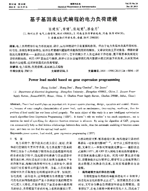 基于基因表达式编程的电力负荷建模