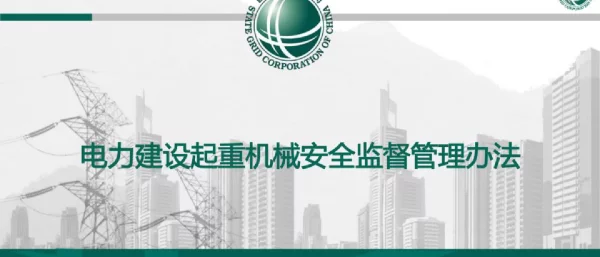 国家电网有限公司电力建设起重机械安全监督管理办法