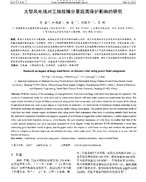 大型风电场对工频故障分量距离保护影响的研究