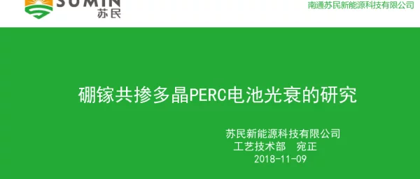 硼镓共掺多晶PERC电池光衰的研究-王海超