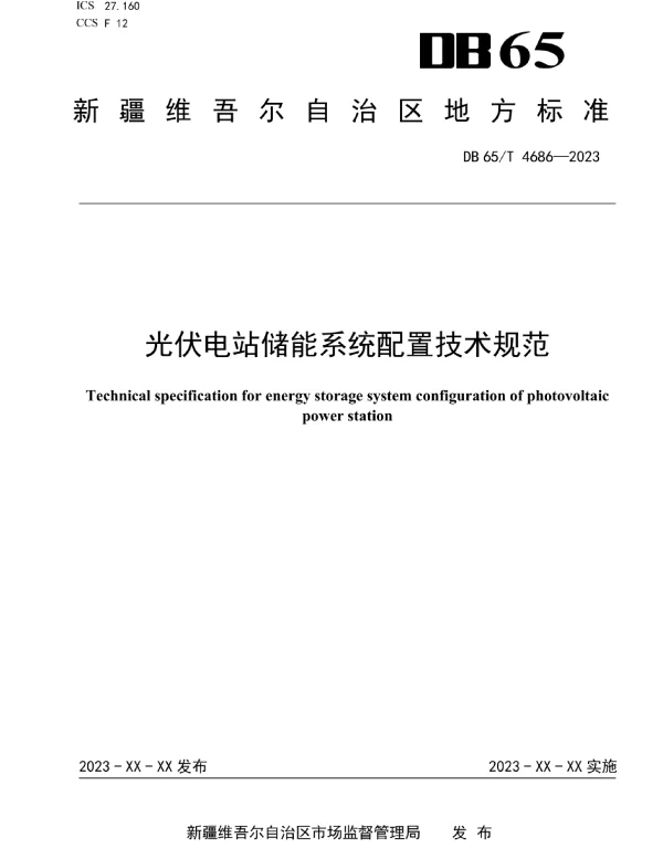 2023年最新光伏电站储能系统配置技术规范