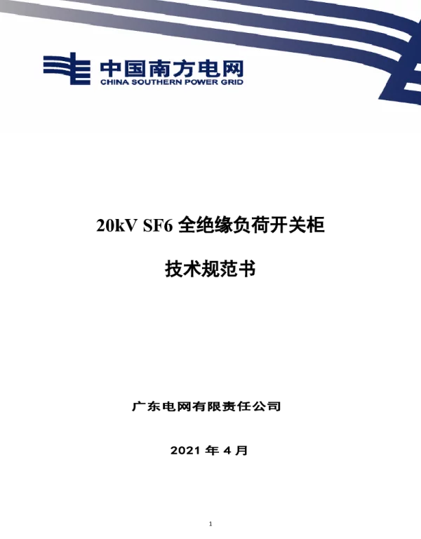 广东电网公司珠海供电局20kVSF6全绝缘负荷开关柜技术规范书