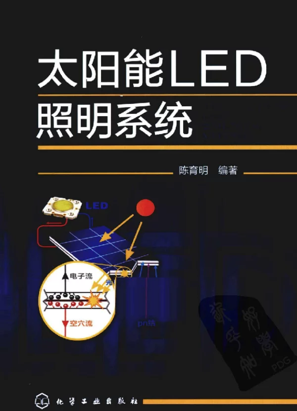 太阳能LED照明系统 作者 陈育明 化学工业出版社