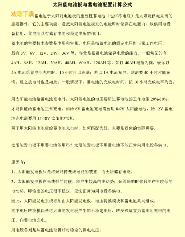 阳能电池板与蓄电池配置计算公式