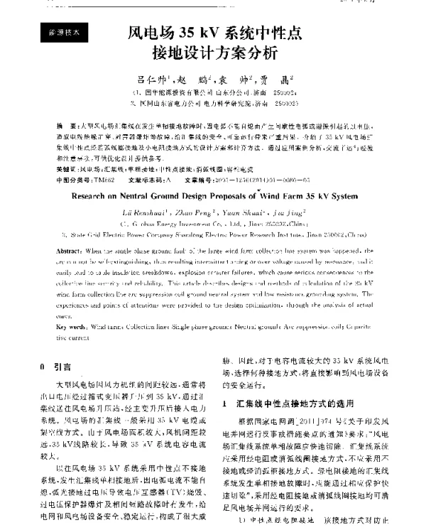 风电场35kV系统中性点接地设计方案分析