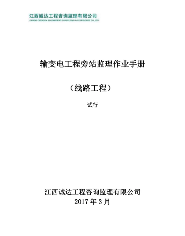 输变电线路工程旁站监理作业手册