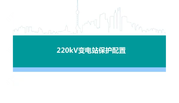220kV变电站常见保护配置情况