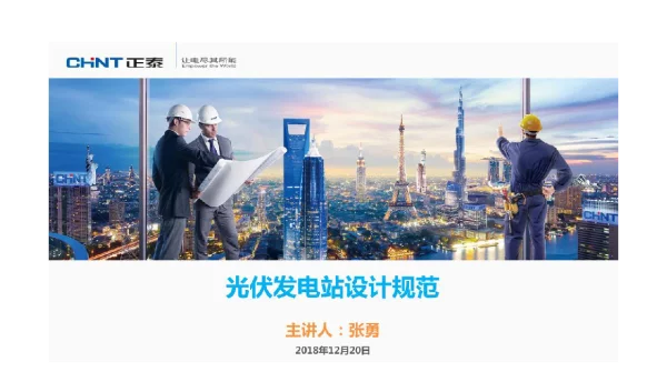 149页光伏发电站设计规范