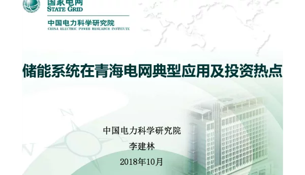 储能系统在青海电网