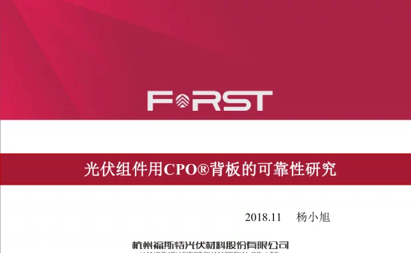 光伏组件用CPO背板的可靠性研究-杨楚峰