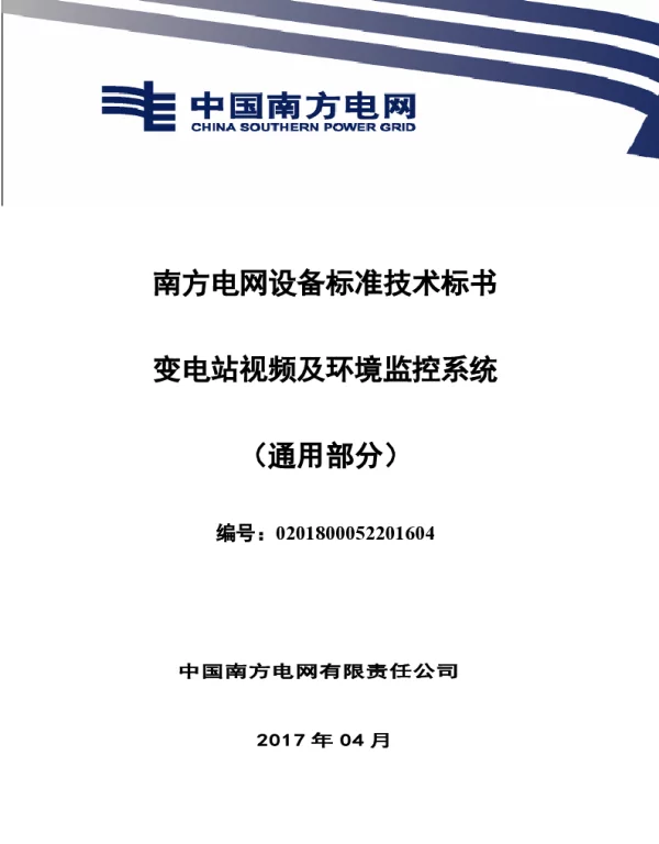 南方电网设备标准技术标书-变电站视频及环境监控系统（通用）