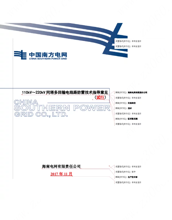 110kV～220kV同塔多回输电线路防雷技术指导意见（试行）