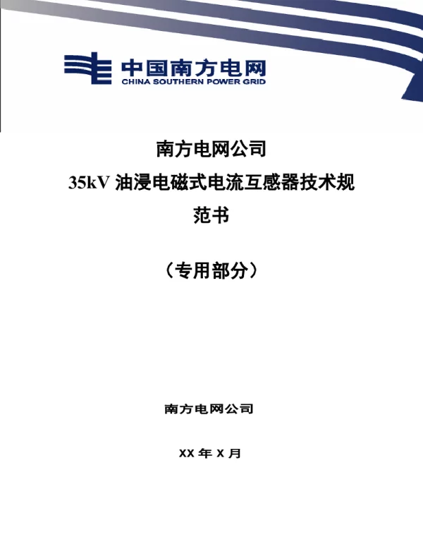 南方电网35kV油浸电磁式电流互感器技术规范书（专用部分）