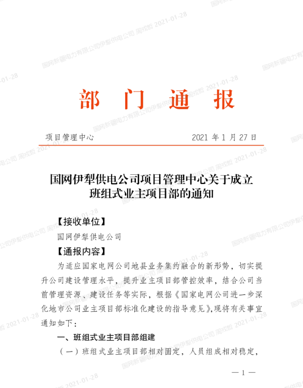国网伊犁供电公司项目管理中心关于成立班组式业主项目部的通知