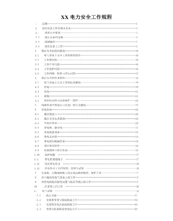 XX电力安全工作规程