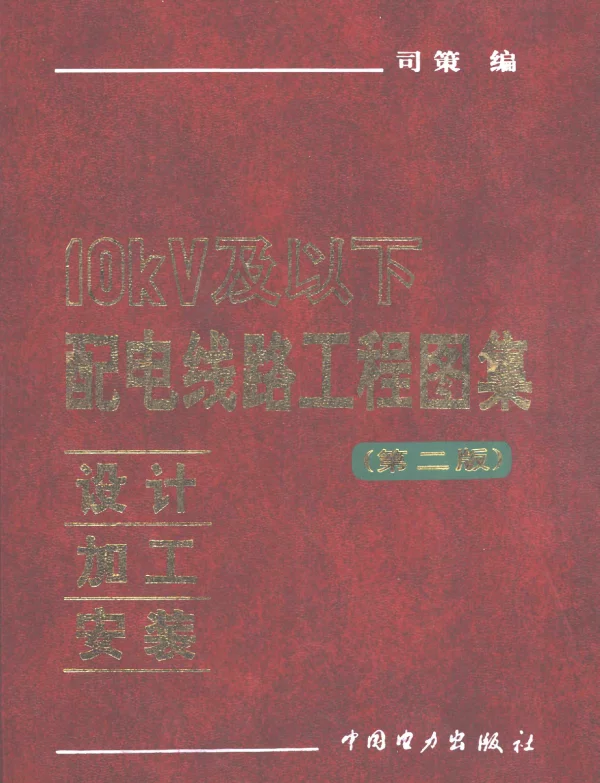 《10kV及以下变配电工程通用图集》