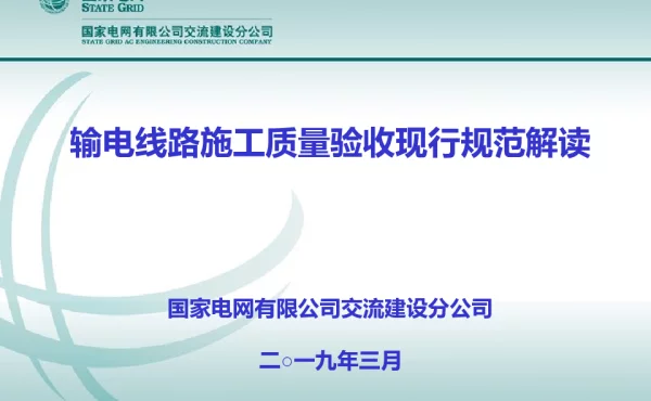 输电线路施工质量验收现行规范解读-熊织明（国网交流）