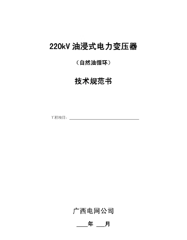 220kV油浸式电力变压器技术规范书