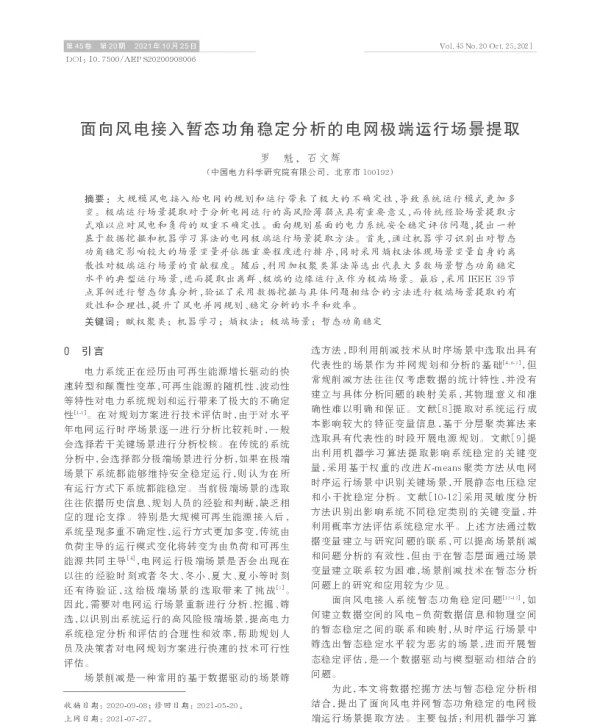 面向风电接入暂态功角稳定分析的电网极端运行场景提取