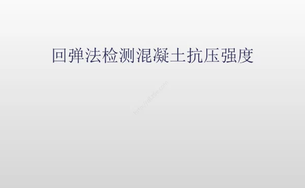 回弹法检测混凝土抗压强度技术规程培训讲义