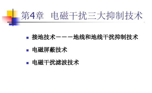 地线干扰与接地技术