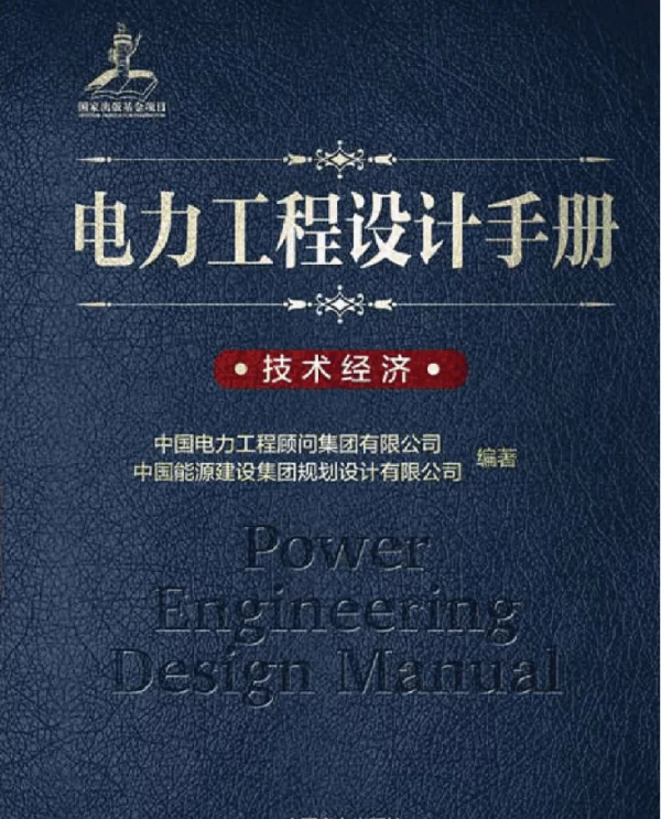 电力工程设计手册 29  技术经济