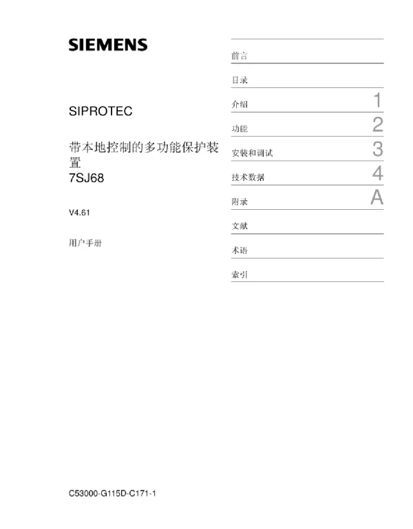 多功能保护装置7SJ68使用手册