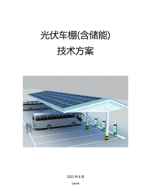 光伏车棚 含储能 技术方案