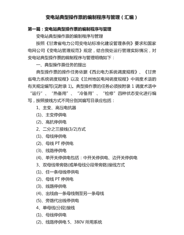变电站典型操作票的编制程序与管理（汇编）