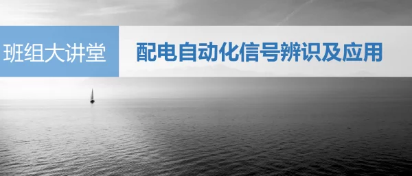 配电自动化信号辨识及应用-技术培训