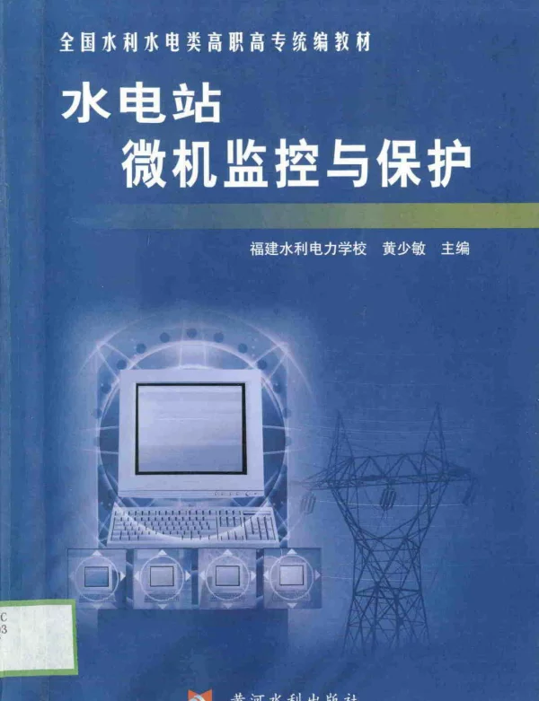 水电站微机监控与保护