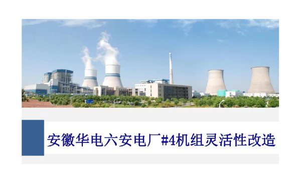 华电六安_安徽华电六安电厂有限公司灵活性改造介绍4