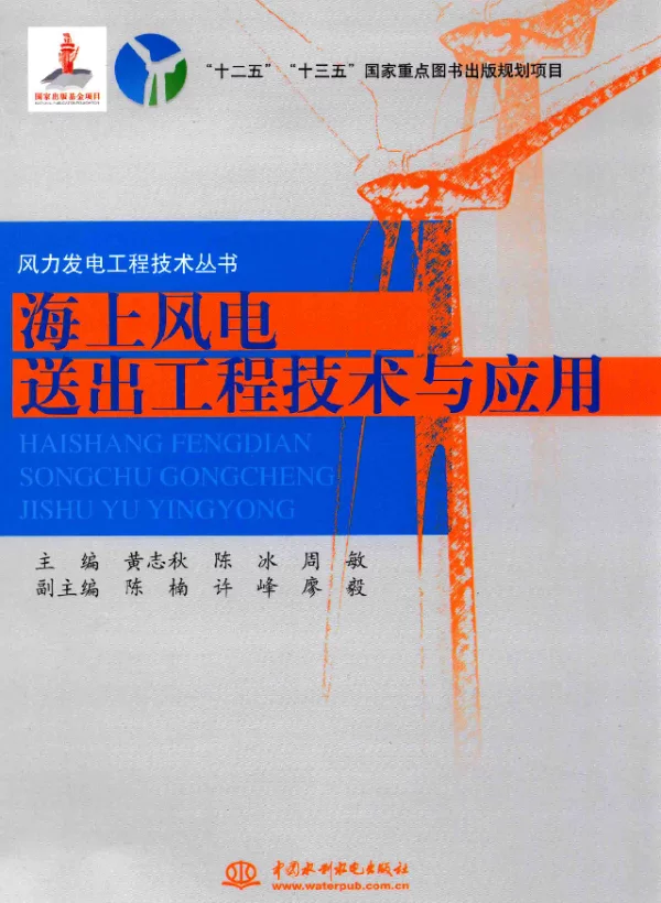 海上风电送出工程技术与应用黄志秋，陈冰，周敏主编2016年版