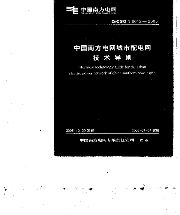 中国南方电网城市配电网技术导则