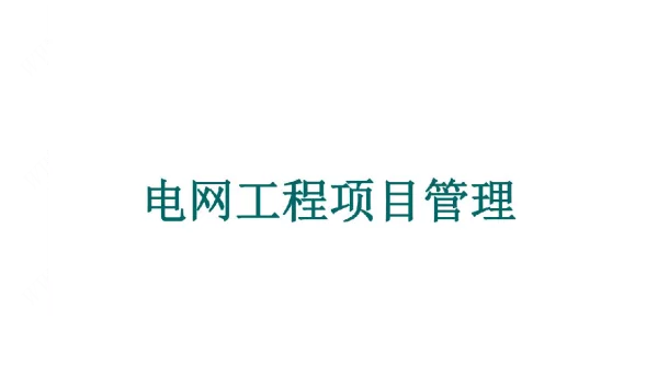 电网工程项目管理-第五版