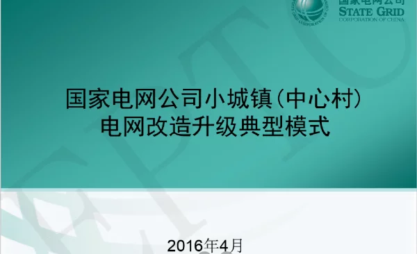 国网公司小城镇中心村电网改造升级典型模式