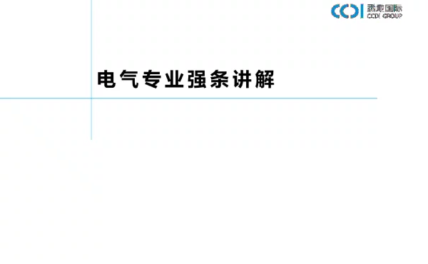 2019-5_电气专业常用规范强条