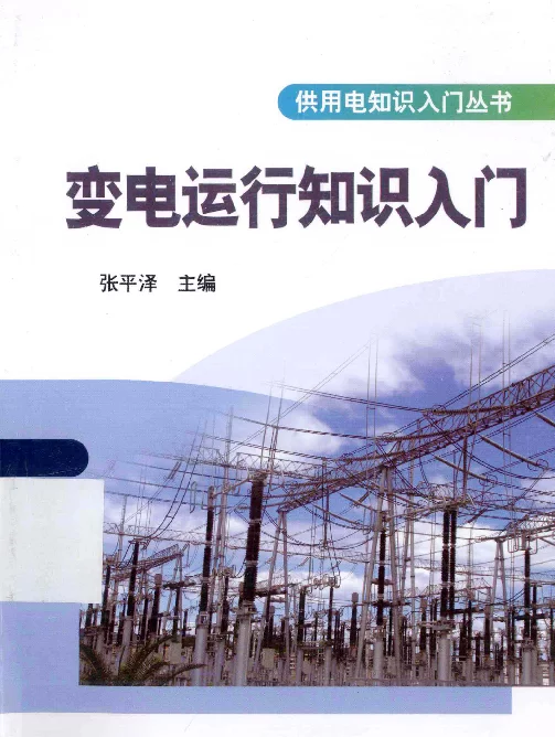 变电运行知识入门[张平泽主编]2013年