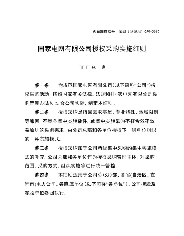 国家电网有限公司授权采购实施细则